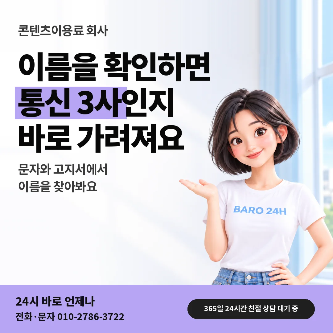 BARO 24H 티셔츠를 입은 3D 인물 옆에 「콘텐츠이용료 가입 회사 확인하기」 제목을 얹은 안내 카드