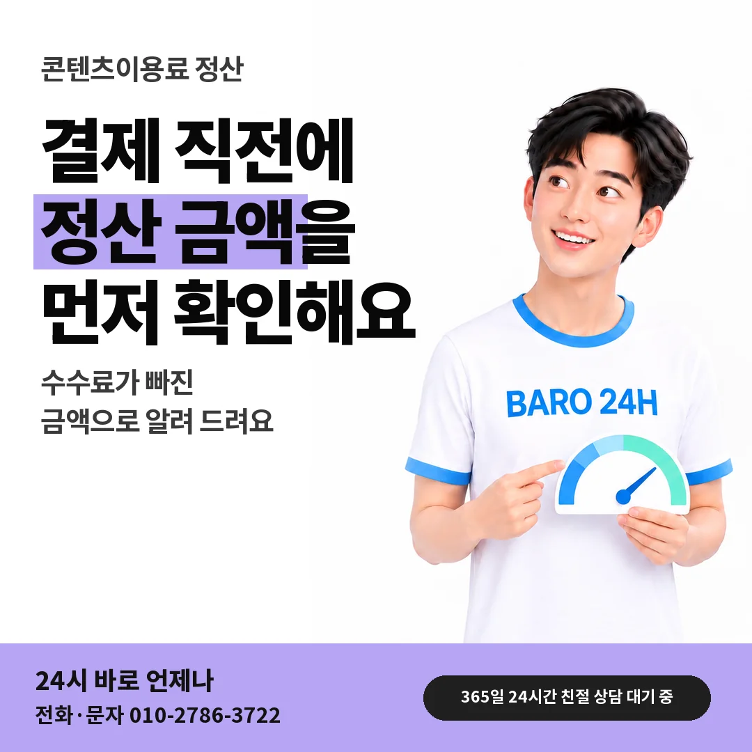 BARO 24H 티셔츠를 입은 3D 인물 옆에 「콘텐츠이용료 정산 금액 안내」 제목을 얹은 안내 카드
