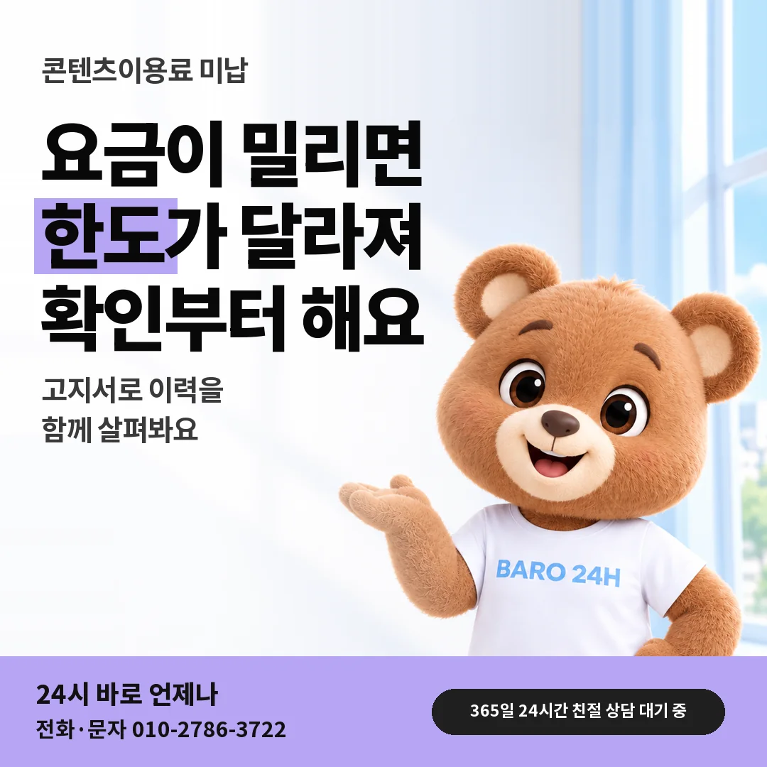 BARO 24H 티셔츠를 입은 3D 곰 캐릭터 옆에 「콘텐츠이용료 요금이 밀렸을 때 한도」 제목을 얹은 안내 카드