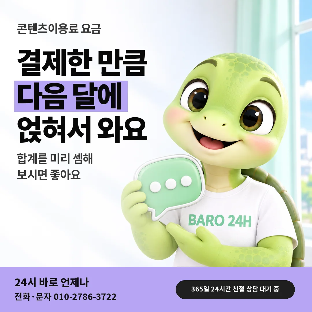 말풍선을 든 BARO 24H 티셔츠를 입은 3D 거북이 캐릭터 옆에 「콘텐츠이용료 달마다 달라지는 요금」 제목을 얹은 안내 카드