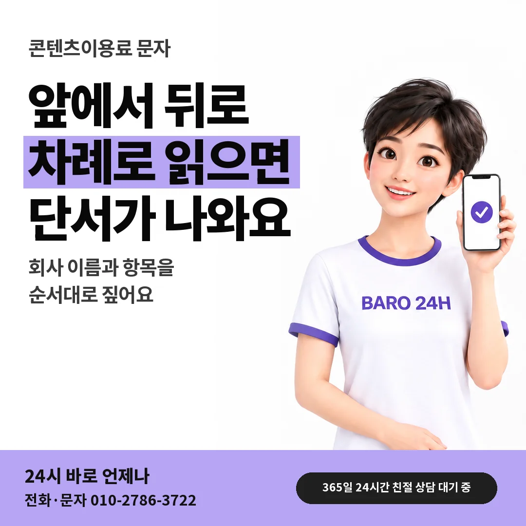 BARO 24H 티셔츠를 입은 3D 인물 옆에 「콘텐츠이용료 요금 안내 문자 보는 법」 제목을 얹은 안내 카드