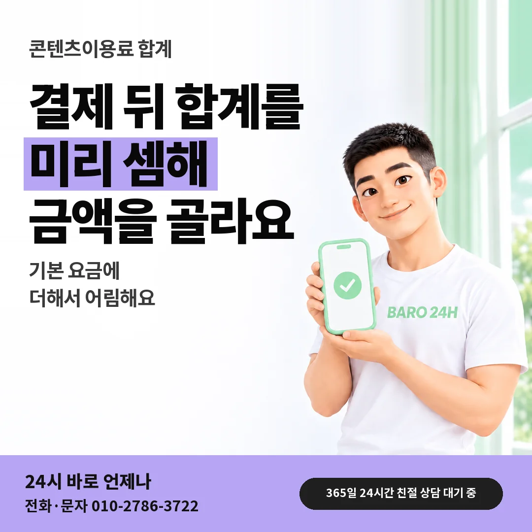 휴대폰을 든 BARO 24H 티셔츠를 입은 3D 인물 옆에 「콘텐츠이용료 결제 뒤 합계 셈하기」 제목을 얹은 안내 카드